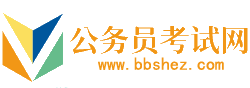 拉萨公务员考试网-拉萨公务员考试时间,拉萨公务员考试报名,拉萨公务员面试名单,拉萨公务员考试真题,拉萨公务员职位表,拉萨公务员考试成绩查询